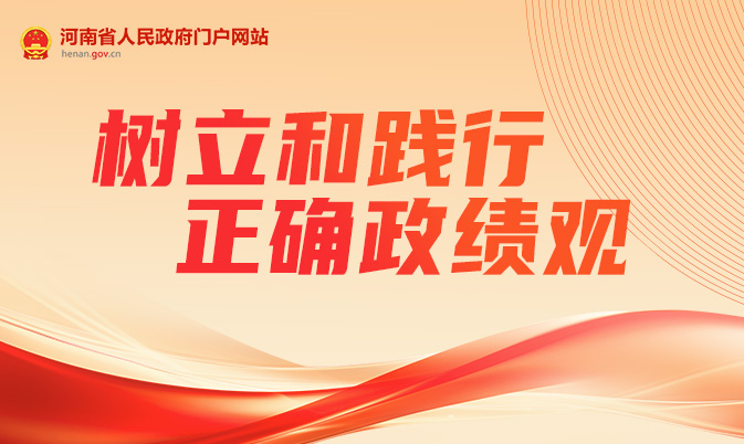 专题|树立和践行正确政绩观